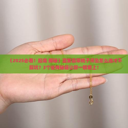 蓝紫翡翠桃子吊坠