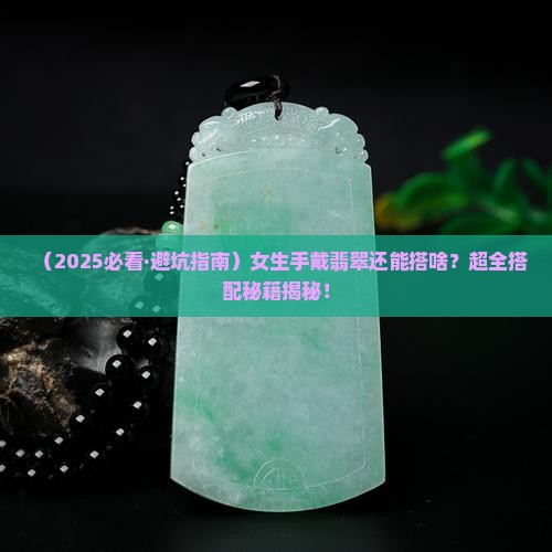 女生手戴翡翠还可以戴什么