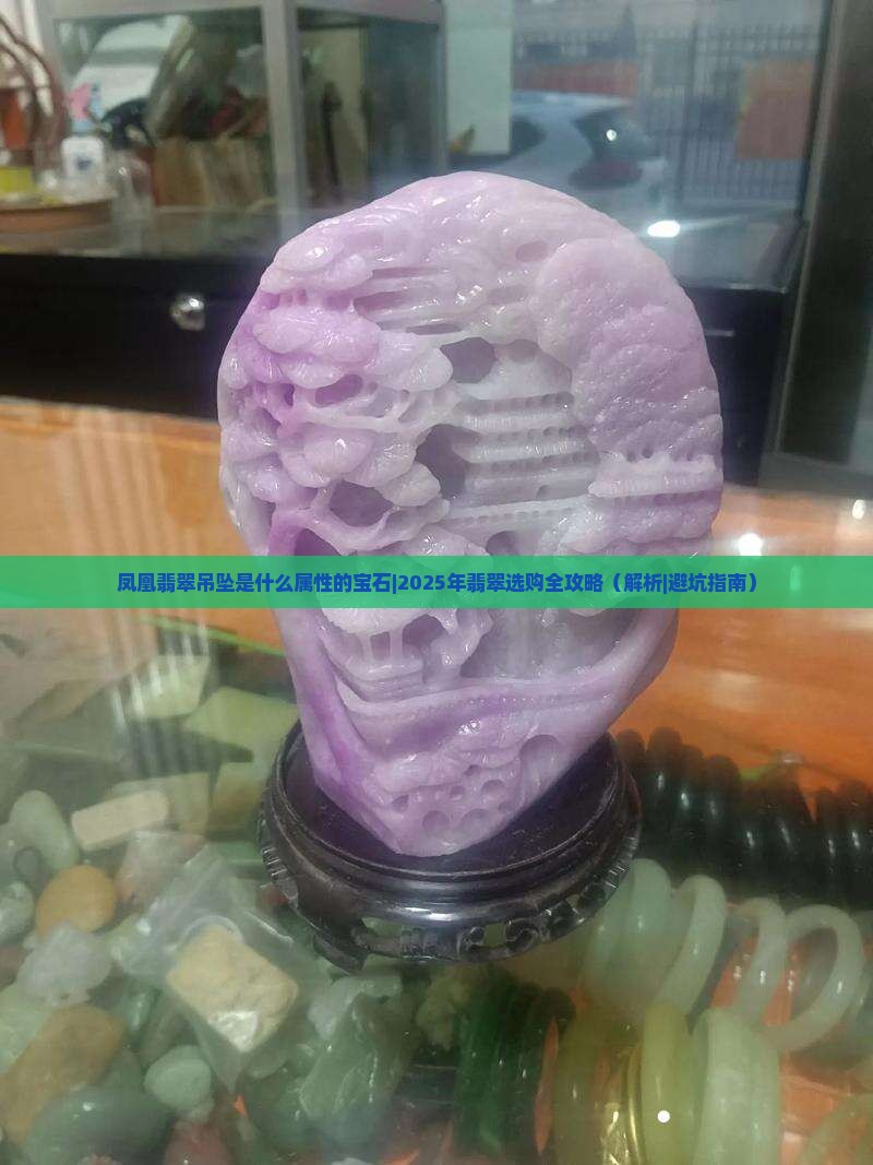 凤凰翡翠吊坠是什么属性的宝石