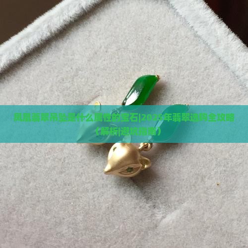 凤凰翡翠吊坠是什么属性的宝石