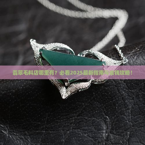 哪里有毛坯翡翠店啊 哪里有毛坯翡翠店啊