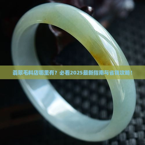 哪里有毛坯翡翠店啊 哪里有毛坯翡翠店啊