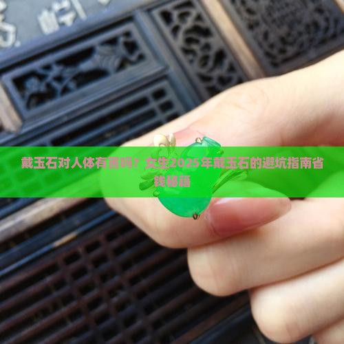 戴玉石对人体有害吗女生戴什么好