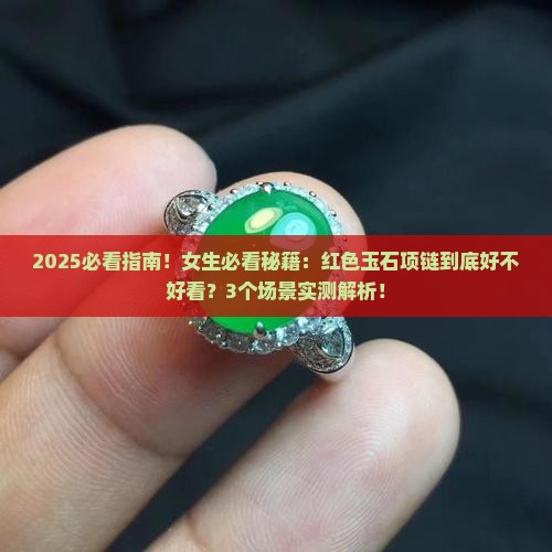 玉石项链红色寓意好不好看