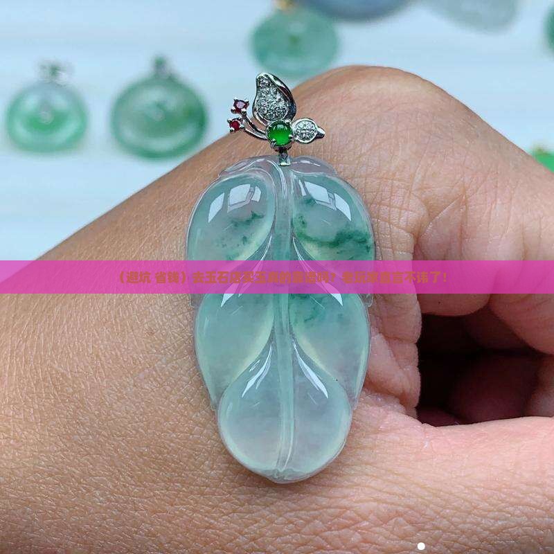 去玉石店买玉真吗