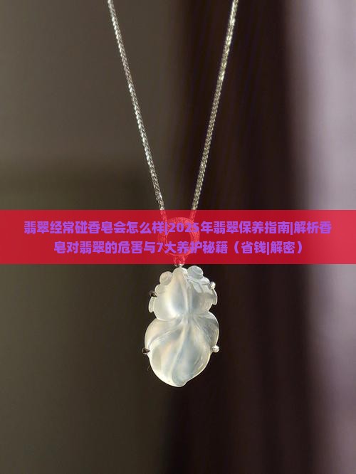翡翠经常碰香皂会怎么样