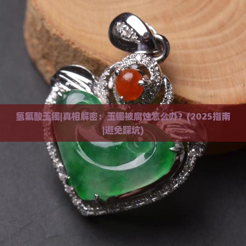 氢氟酸玉镯