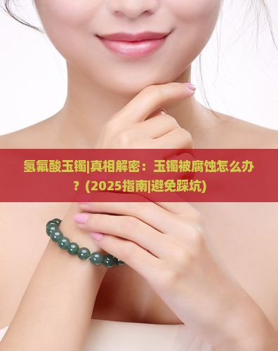 氢氟酸玉镯