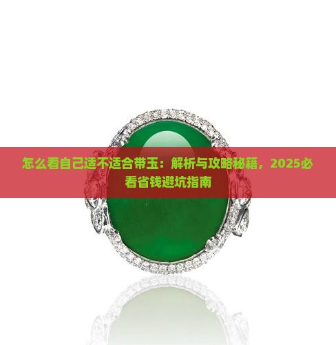 怎么看自己适不适合带玉