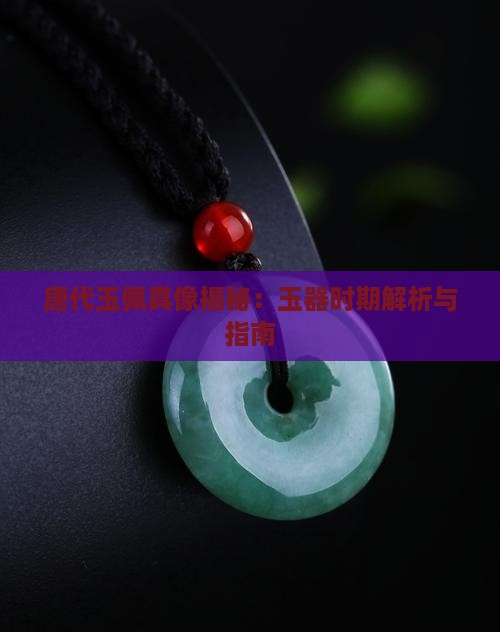 唐代的玉佩长啥样
