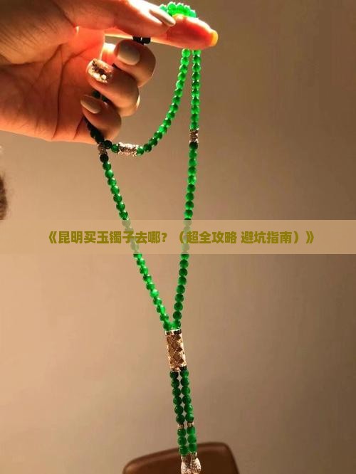昆明玉镯子哪里卖