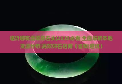 临沂哪有翡翠原石卖