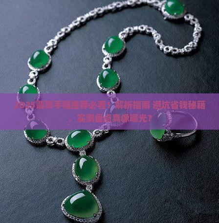 翡翠手链推荐