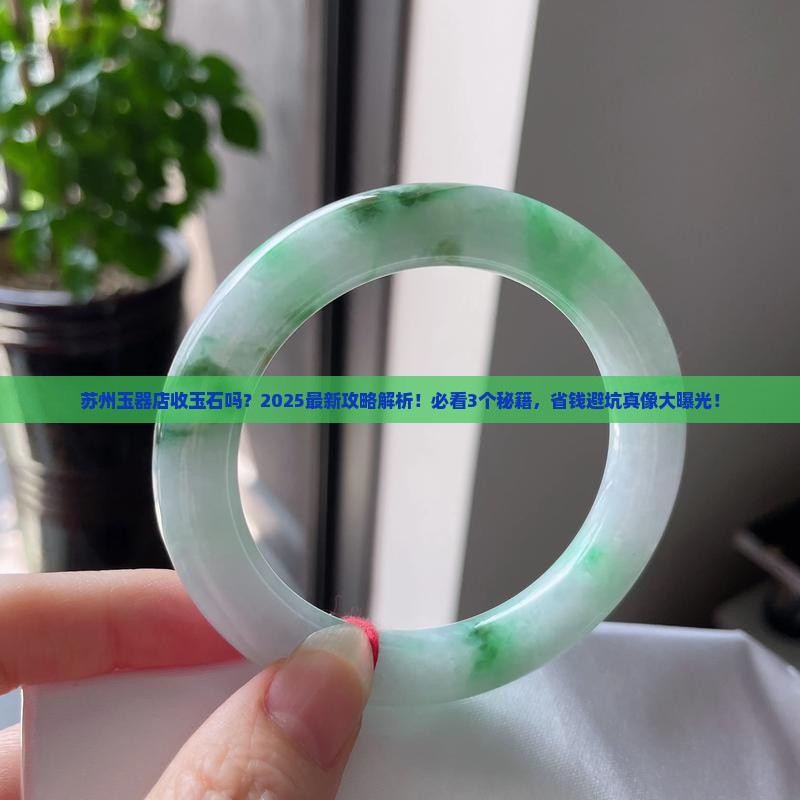 苏州玉器店收玉石吗