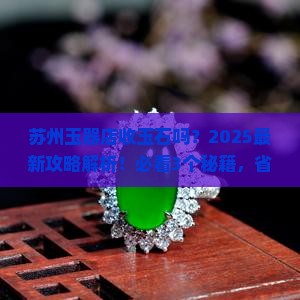 苏州玉器店收玉石吗