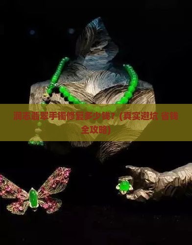润志翡翠手镯修复多少钱