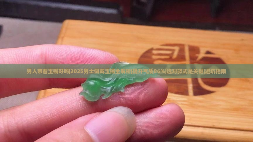 男人带着玉镯好吗