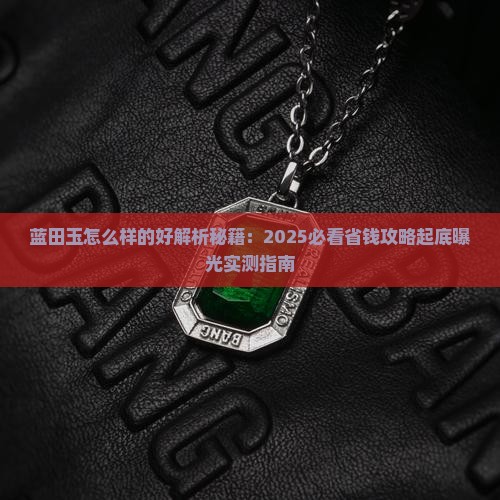 蓝田玉怎么样的好