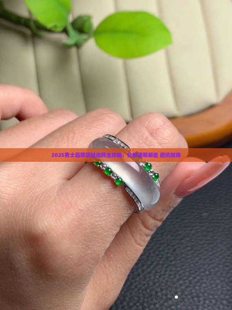 翡翠锁链男士