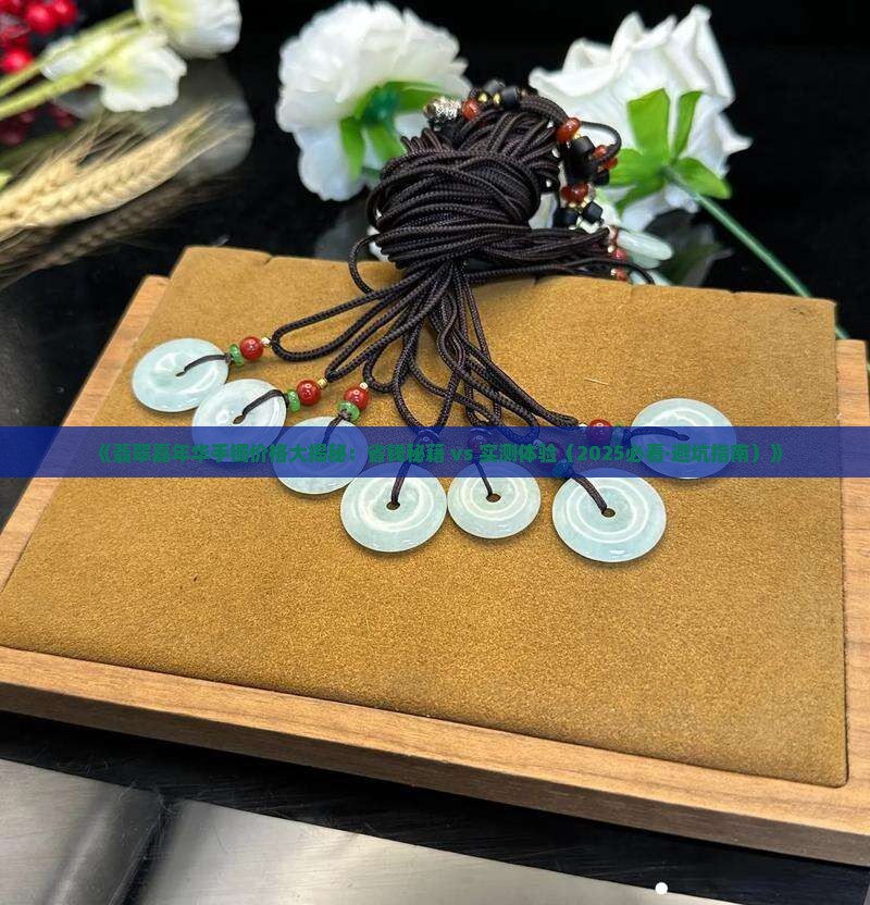 翡翠嘉年华手镯多少钱