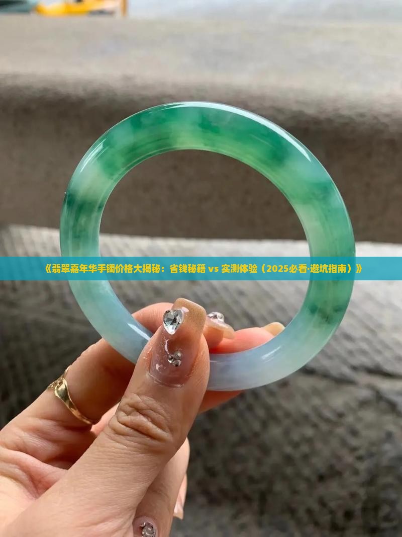 翡翠嘉年华手镯多少钱