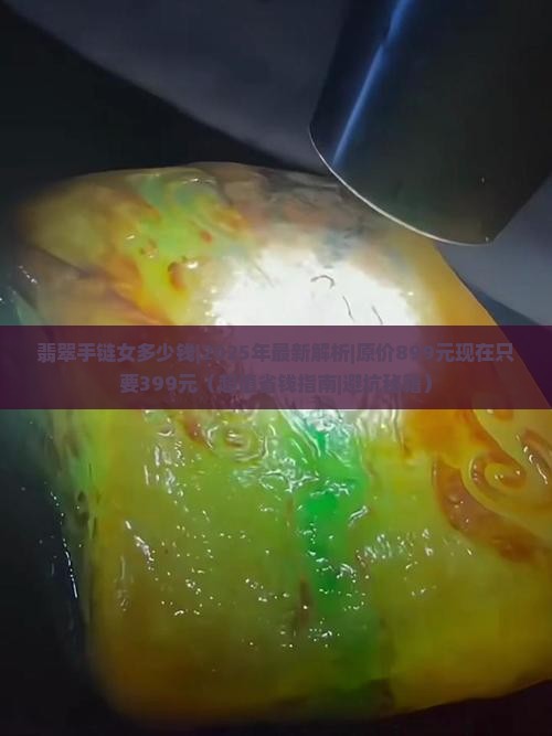 翡翠手链女多少钱