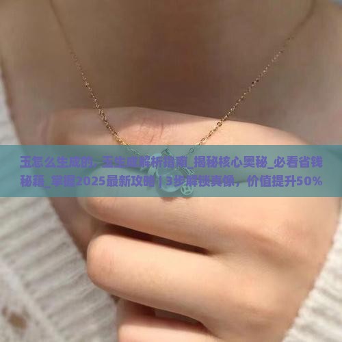 玉怎么生成的