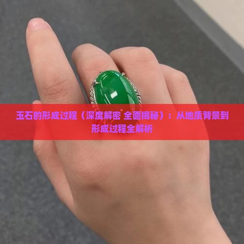 玉石的形成过程