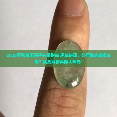 男孩戴的玉镯子