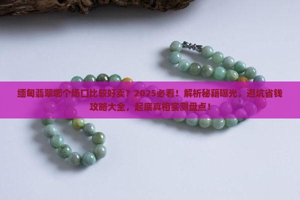 缅甸翡翠哪个场口比较好卖