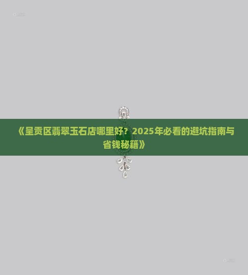 呈贡区翡翠玉石店推荐