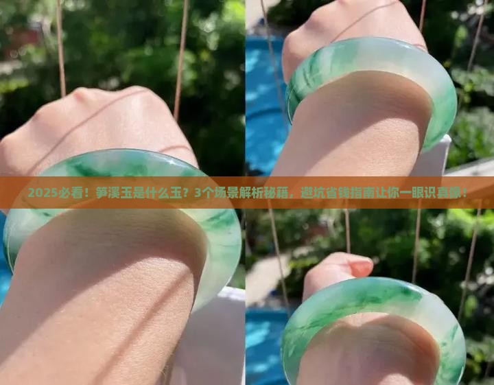 笋溪玉是什么玉