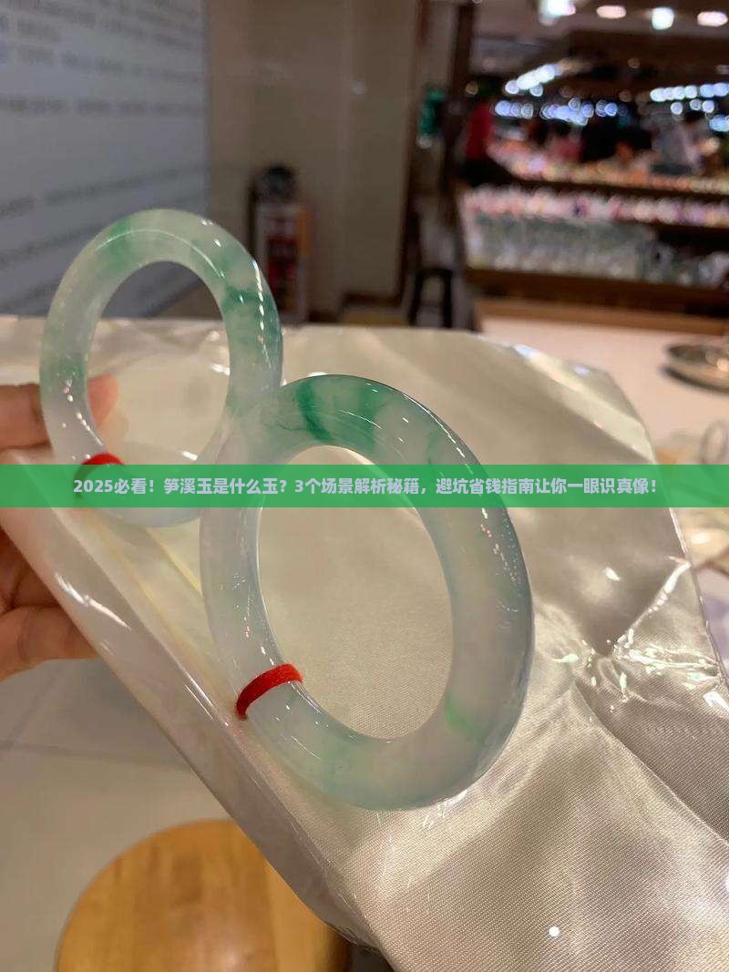 笋溪玉是什么玉