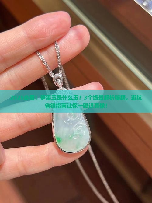 笋溪玉是什么玉