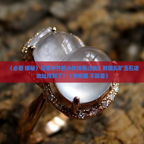 乌鲁木齐市新疆五矿玉石店地址