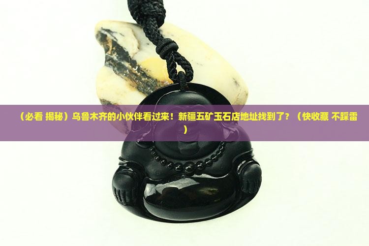 乌鲁木齐市新疆五矿玉石店地址