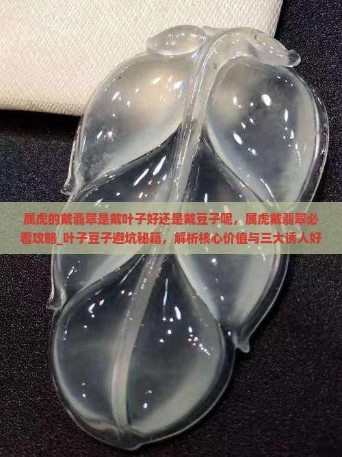 属虎的戴翡翠是戴叶子好还是戴豆子呢