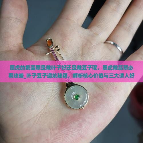 属虎的戴翡翠是戴叶子好还是戴豆子呢