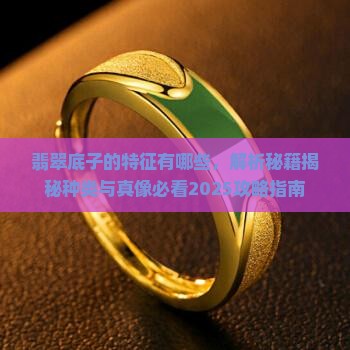 翡翠底子的特征有哪些