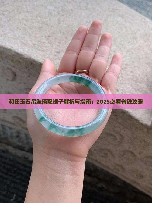 玉石吊坠配裙子