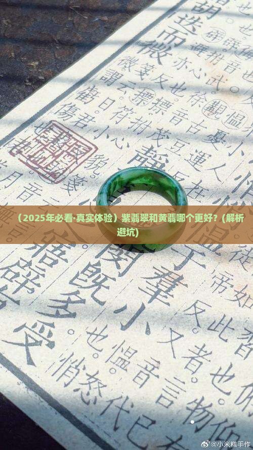 紫翡翠黄色翡翠哪个好