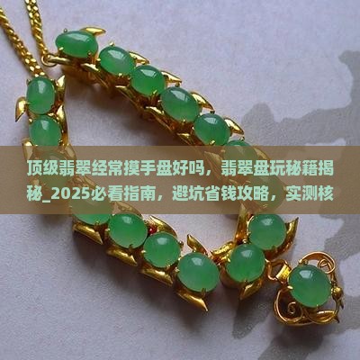 顶级翡翠经常摸手盘好吗