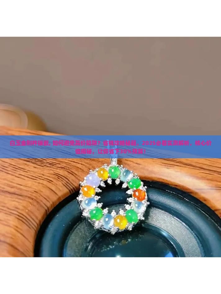 白玉金刚杵镶嵌