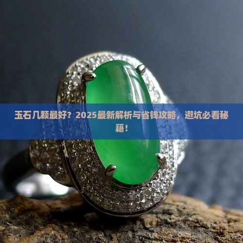 玉石几颗最好