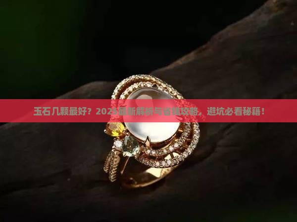 玉石几颗最好