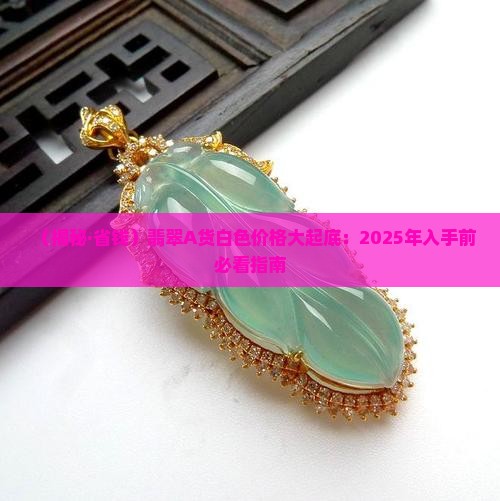 翡翠a货白色一般在什么价位