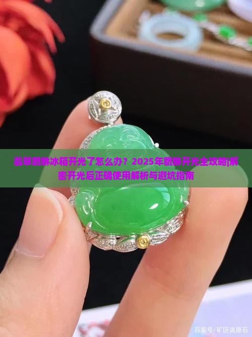 翡翠貔貅冰箱开光了怎么办