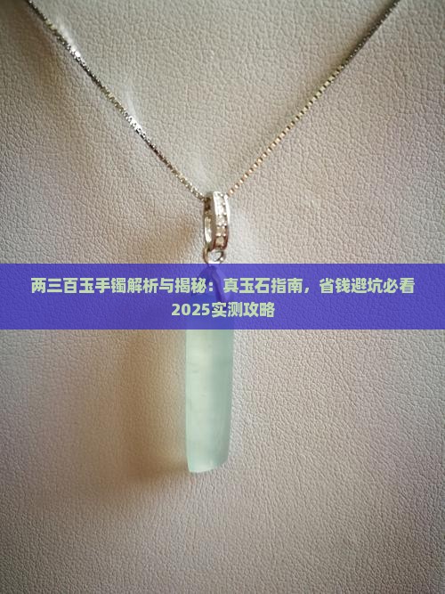 两三百玉手镯