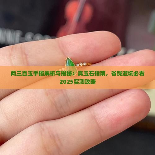 两三百玉手镯