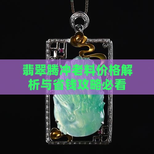 翡翠腾冲老料价格多少